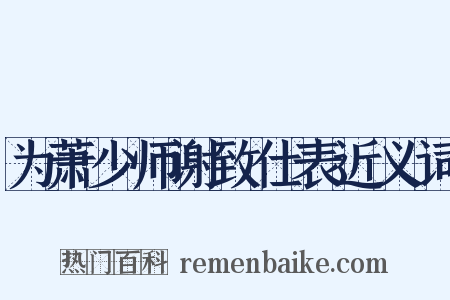 为萧少师谢致仕表近义词是什么意思的图片